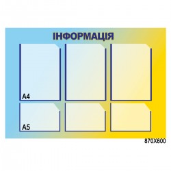 Стенд информационный на 3 А4 и 3 А5 карманы